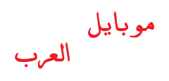 موبايل العرب